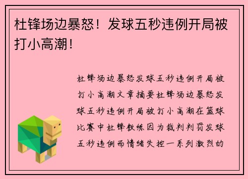 杜锋场边暴怒！发球五秒违例开局被打小高潮！