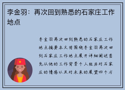 李金羽：再次回到熟悉的石家庄工作地点