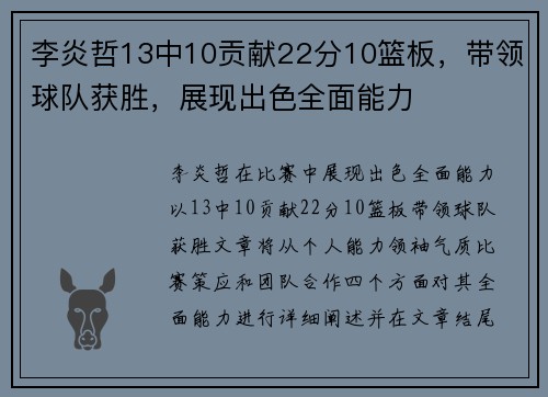 李炎哲13中10贡献22分10篮板，带领球队获胜，展现出色全面能力