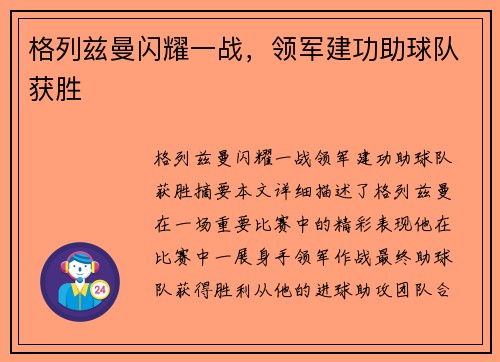 格列兹曼闪耀一战，领军建功助球队获胜
