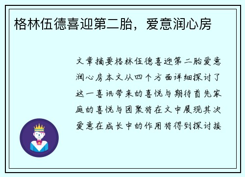 格林伍德喜迎第二胎，爱意润心房
