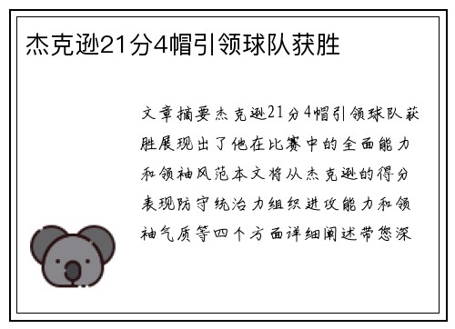 杰克逊21分4帽引领球队获胜