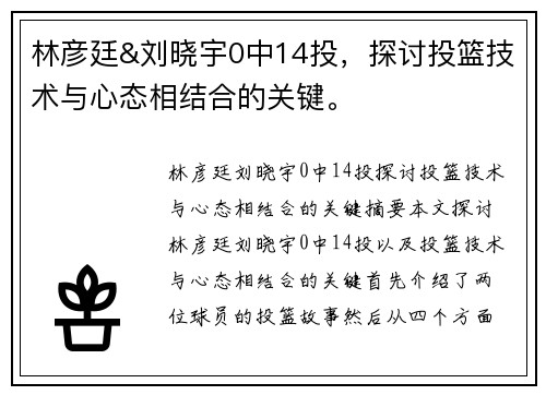 林彦廷&刘晓宇0中14投，探讨投篮技术与心态相结合的关键。