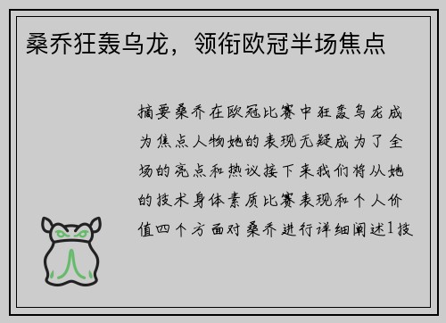 桑乔狂轰乌龙，领衔欧冠半场焦点