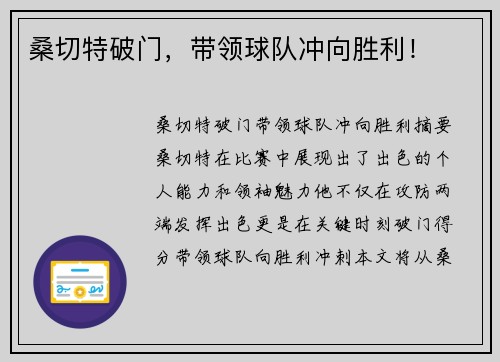 桑切特破门，带领球队冲向胜利！
