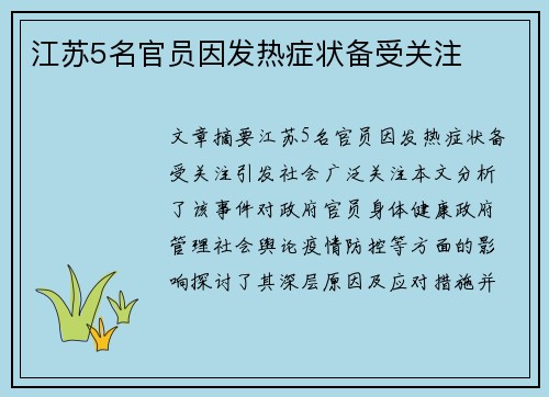 江苏5名官员因发热症状备受关注