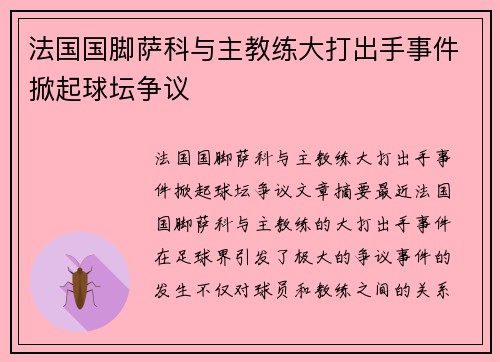 法国国脚萨科与主教练大打出手事件掀起球坛争议