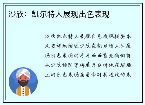 沙欣：凯尔特人展现出色表现
