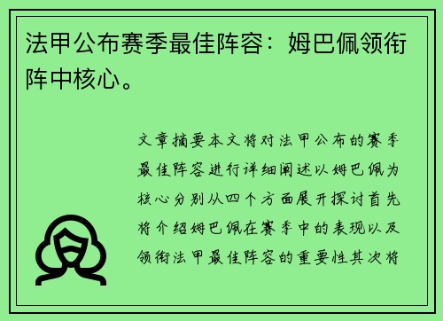 法甲公布赛季最佳阵容：姆巴佩领衔阵中核心。