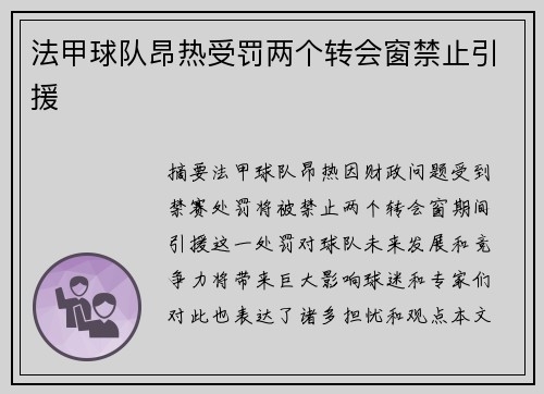 法甲球队昂热受罚两个转会窗禁止引援