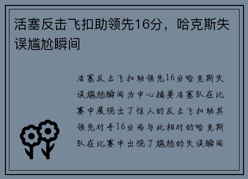 活塞反击飞扣助领先16分，哈克斯失误尴尬瞬间