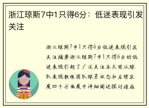 浙江琼斯7中1只得6分：低迷表现引发关注