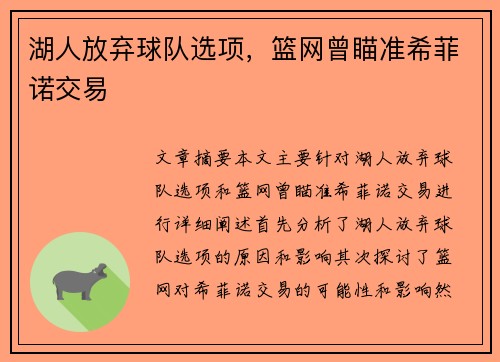 湖人放弃球队选项，篮网曾瞄准希菲诺交易