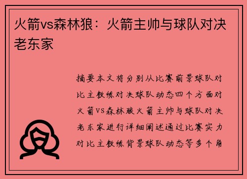 火箭vs森林狼：火箭主帅与球队对决老东家