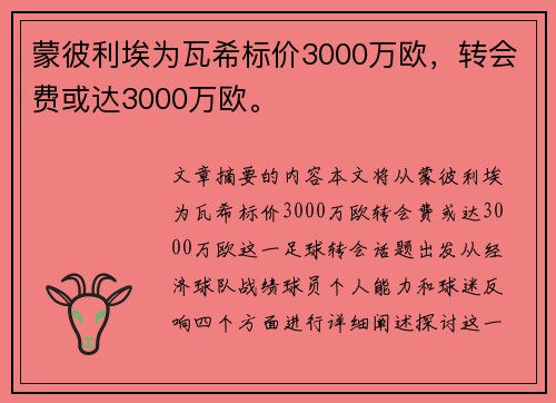 蒙彼利埃为瓦希标价3000万欧，转会费或达3000万欧。