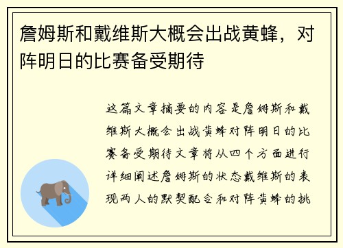 詹姆斯和戴维斯大概会出战黄蜂，对阵明日的比赛备受期待