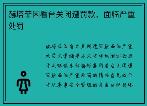 赫塔菲因看台关闭遭罚款，面临严重处罚