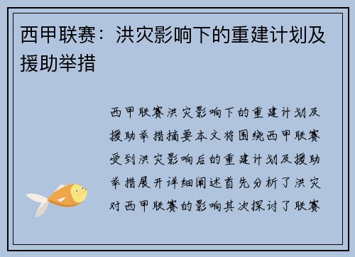 西甲联赛：洪灾影响下的重建计划及援助举措